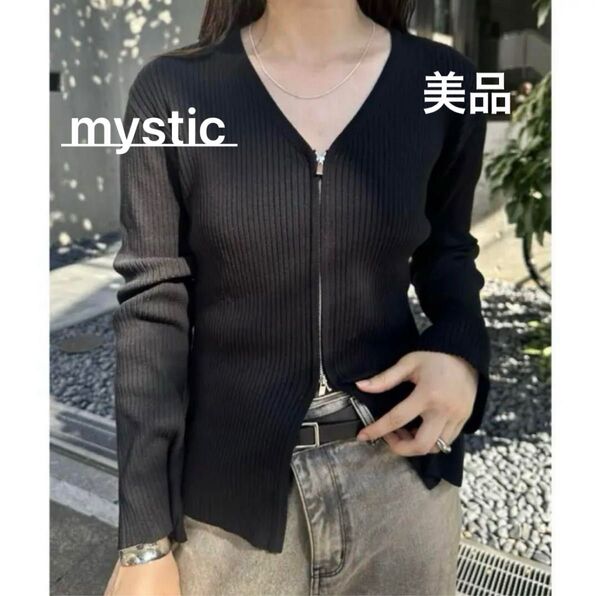 【美品】 mystic 細見えシルエット WZIP リブカーディガン ブラック