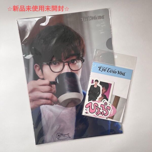 【新品未開封】チェ・ジョンヒョプ Eye Love You アイラブユー ユン・テオ クリアファイル ステッカー 2点セット