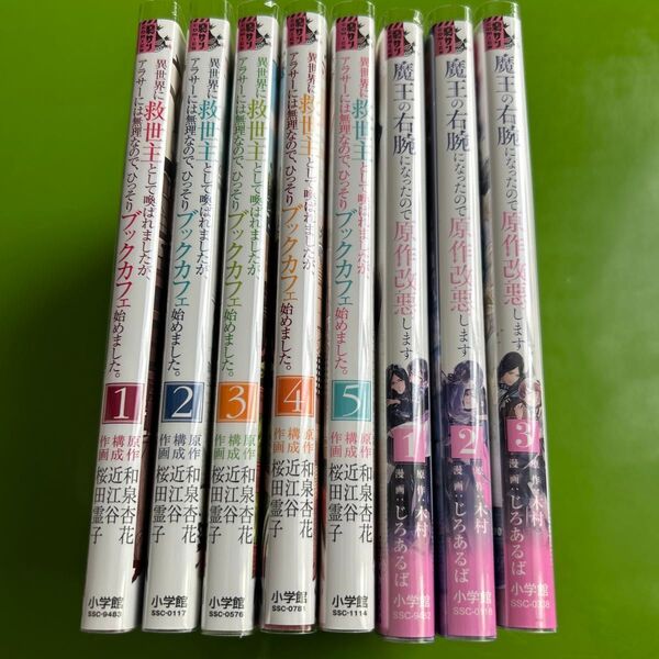 異世界に救世主として…1~5巻 魔王の右腕になったので原作改悪します 1~3巻