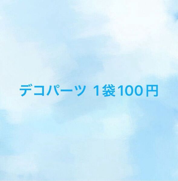 デコパーツアソート 1袋100円