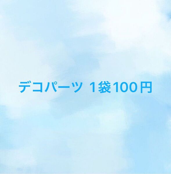 デコパーツアソート② 1袋100円