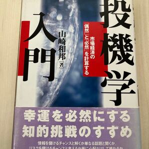 投機学入門 著者:山崎和邦 ダイヤモンド社