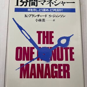 1分間マネジャー 著者:K.ブランチャード S.ジョンソン 小林薫訳