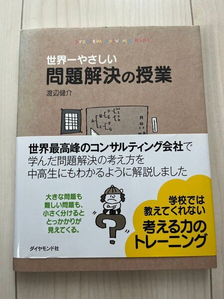 世界一やさしい問題解決の授業 著者:渡辺健介