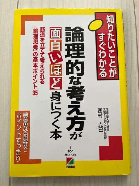 論理的な考え方が面白いほど身につく本 著者: 西村克己