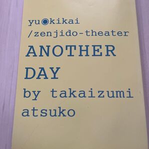 【戯曲】遊●機械/全自動シアター 『ANOTHER DAY』 高泉淳子