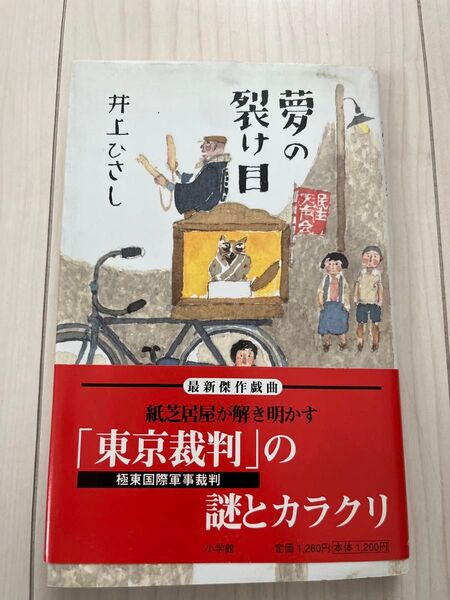 【戯曲】夢の裂け目 「東京裁判」の謎とカラクリ 著者:井上ひさし