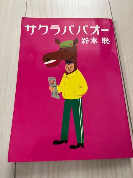 【戯曲】サクラパパオー 著者:鈴木聡