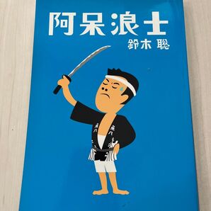【戯曲】ラッパ屋 阿呆浪士 著者:鈴木聡