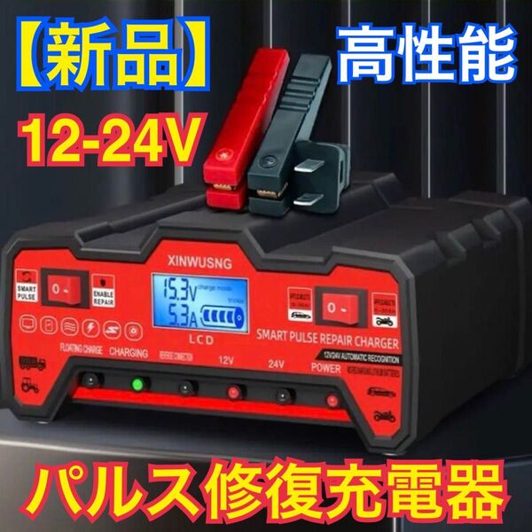 【新品】★高性能★ 12V-24V バッテリーチャージャー パルス修復 バッテリーリペア充電 デジタルディスプレイ