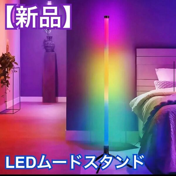 【新品】LEDフロアライトスタンド リモコン付き 多色変換可能 ムードライト