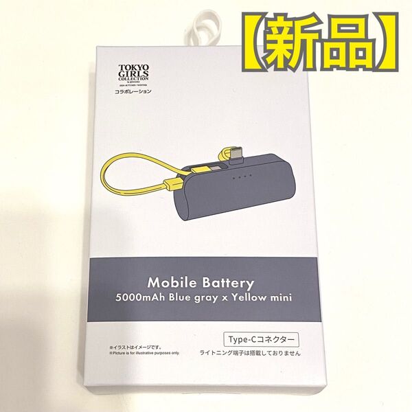 【新品】モバイルバッテリー 5000mAh PSE認証 Android TYPE-C スマホ直結充電 イエロー TGCコラボモデル