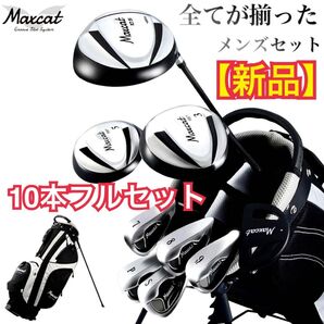 【新品】MAXCAT メンズゴルフクラブ フルセット 10本 Flex-R 右用