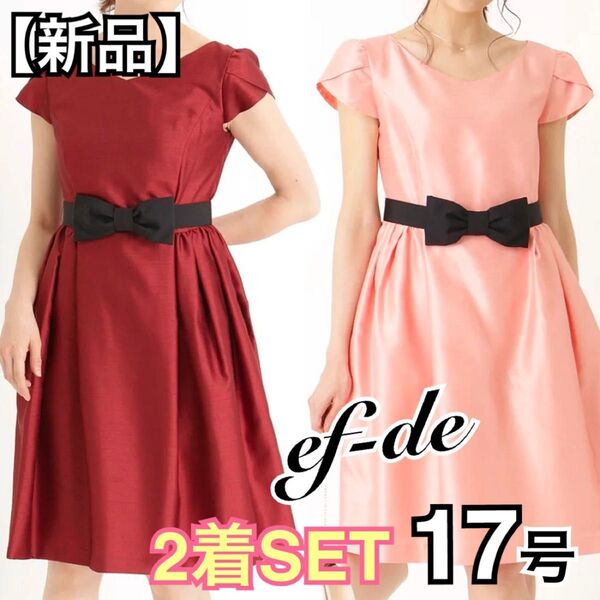 【新品2着SET】ef-de パーティーワンピース 17号 ピンク & ワイン 日本製 Maglie par ef-de