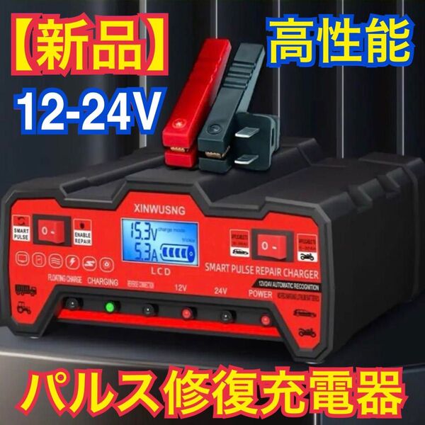 【新品】★高機能&高性能★ 12V-24V バッテリー充電器 パルス修復 リペア充電 デジタルディスプレイ バッテリーチャージャー