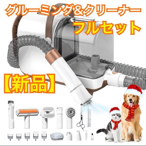 【新品】おうちがペットサロン級! ペット用 グルーミングキット&クリーナー 大容量3Lダストカップ バキュームトリミングマシン