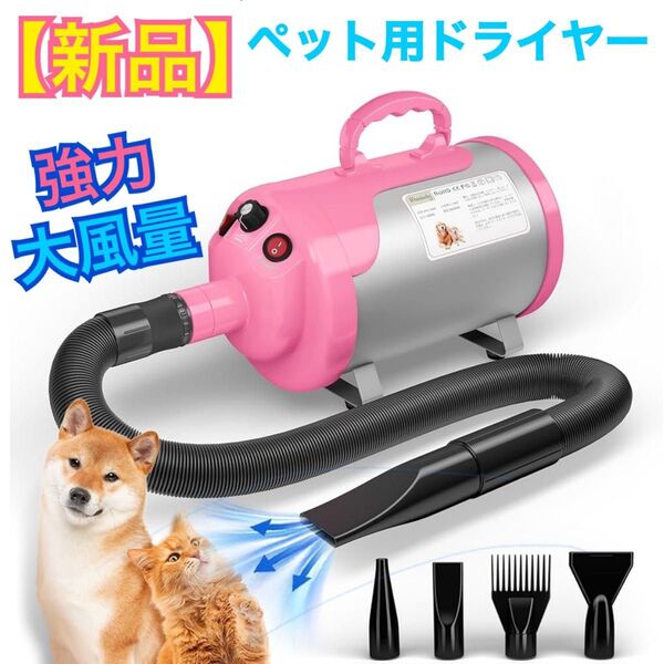 【新品】大風量速乾 ペット用ドライヤー 4種ノズル付き 無段階風速調節 2段階温度切り替え ピンク