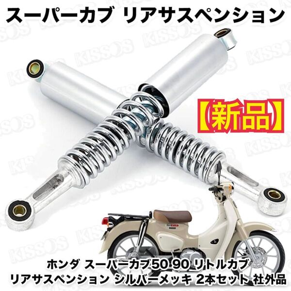 【新品】ホンダ スーパーカブ50 90 リトルカブ用 メッキリアサス 2本セット