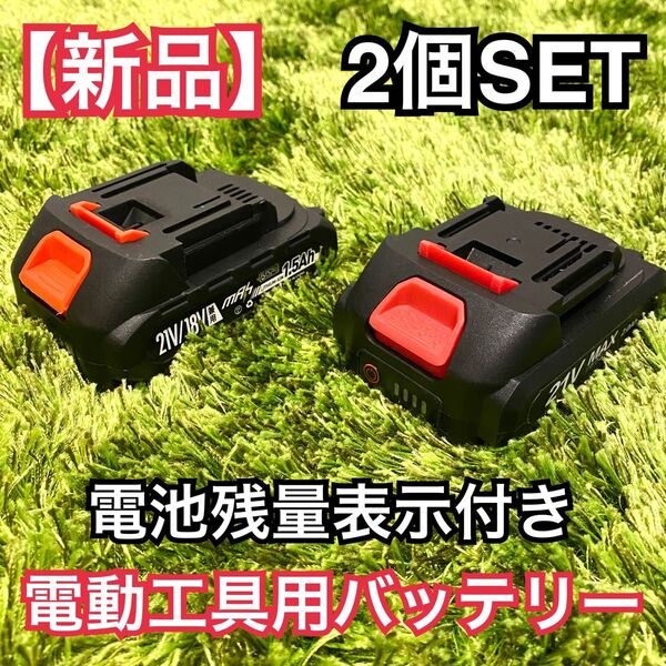 【新品2個SET】電動工具用 21Vリチウムバッテリー マキタ 互換
