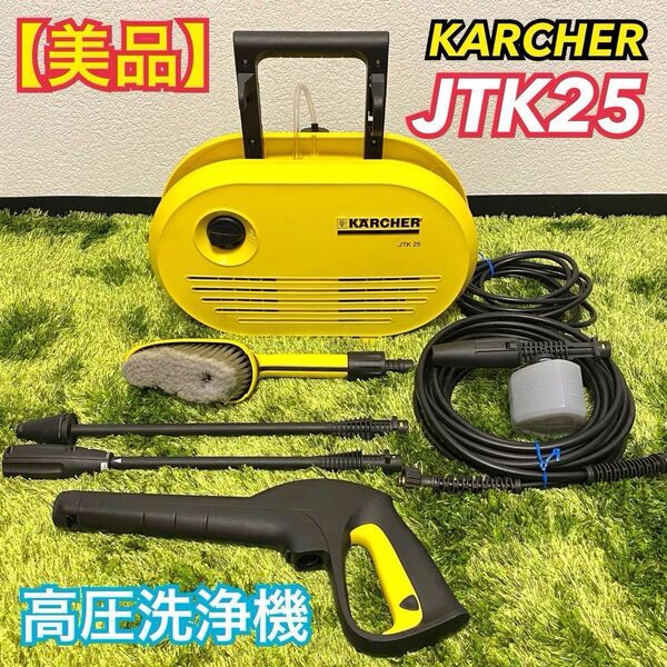 【美品】KARCHER 高圧洗浄機 JTK25 ケルヒャー