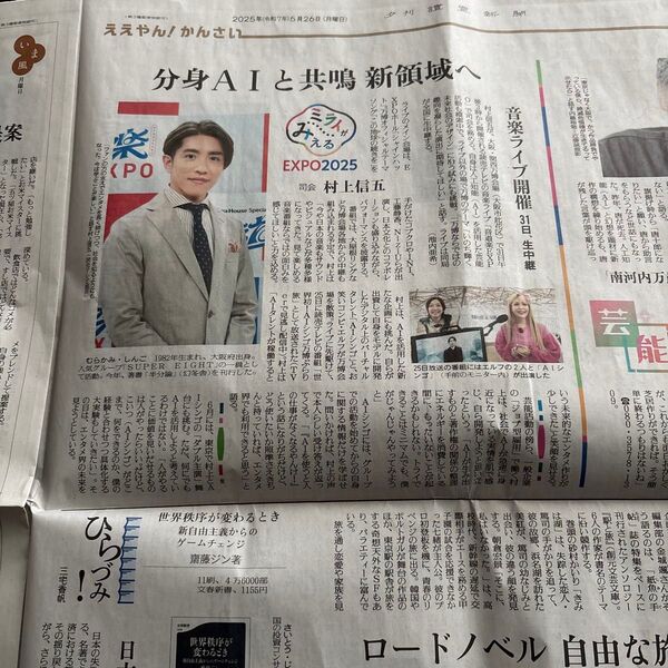 読売新聞 夕刊 2025.5.26 SUPER EIGHT 村上信五さん 新聞記事
