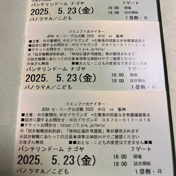 2025年5月23日 中日ドラゴンズvs阪神タイガース バンテリンドームナゴヤ パノラマA 小人3枚連番 54列目 前通路!