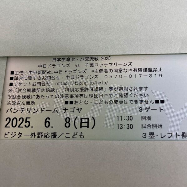 2025年6月8日日曜日 中日ドラゴンズvs千葉ロッテ バンテリンドームナゴヤ ビジター外野応援 こども1枚 28〜30列目!