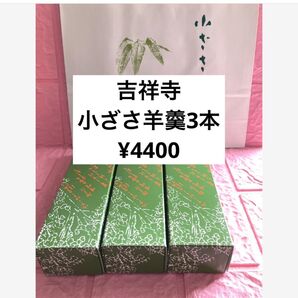東京 武蔵野 吉祥寺 小ざさ 羊羹3本