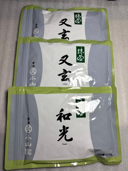 丸久小山園 和光100g*1 又玄100g*2