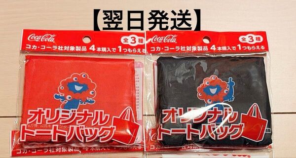 【翌日発送】 大阪万博キャラクター ミャクミャク オリジナルトートバッグ 2個セット コカ・コーラ