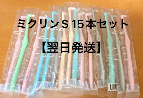 【翌日発送】ワンタフト歯ブラシ ci ミクリン S 15本セット やわらかめ