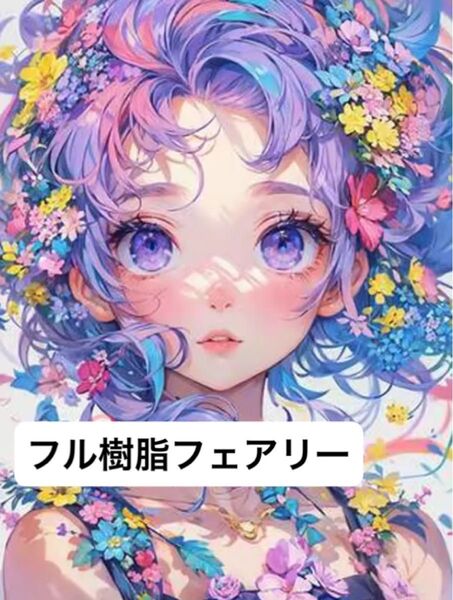 ダイヤモンドアート フルフェアリー 30×40cm