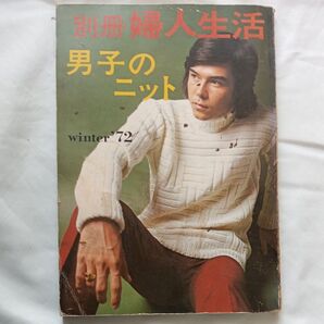 別冊婦人生活 男子のニット winter '72