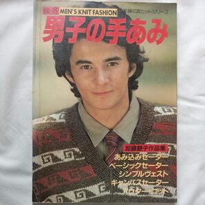 男子の手あみ 秋冬 MEN'S KNIT FASHION 加藤艶子作品集