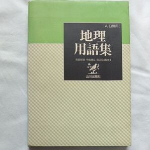 地理用語集 山川出版社 A・B併用 問題集 参考書