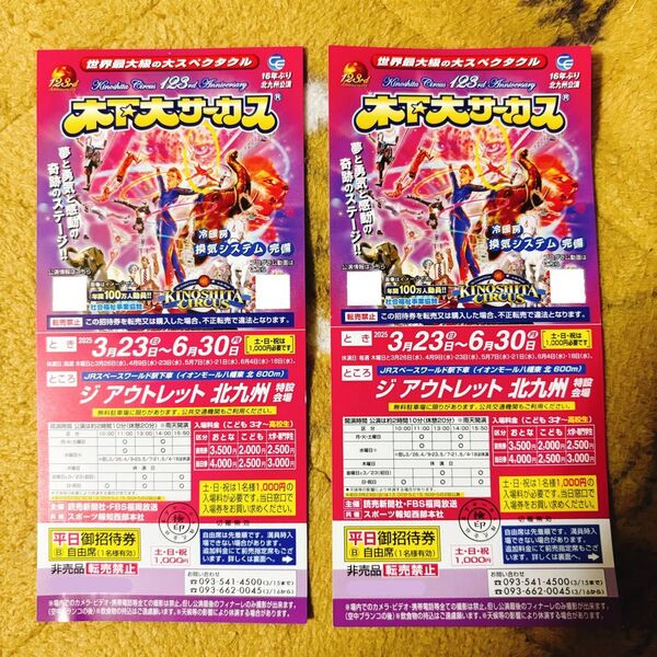 木下大サーカス 北九州公演 平日無料招待券 2枚 ペア チケット