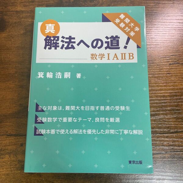 真・解法への道!数学1A2B 難関大学受験対策 箕輪浩嗣/著