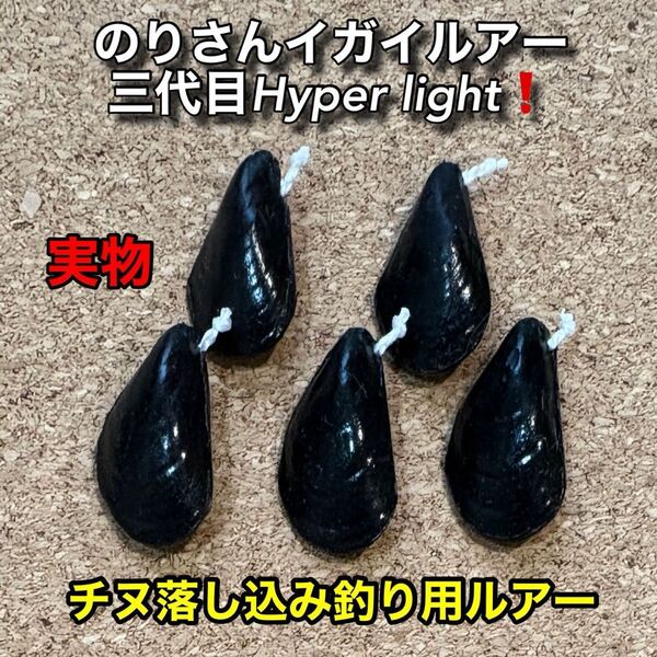 のりさんイガイルアー 三代目Hyper light! 5個 強靭フライフック付き