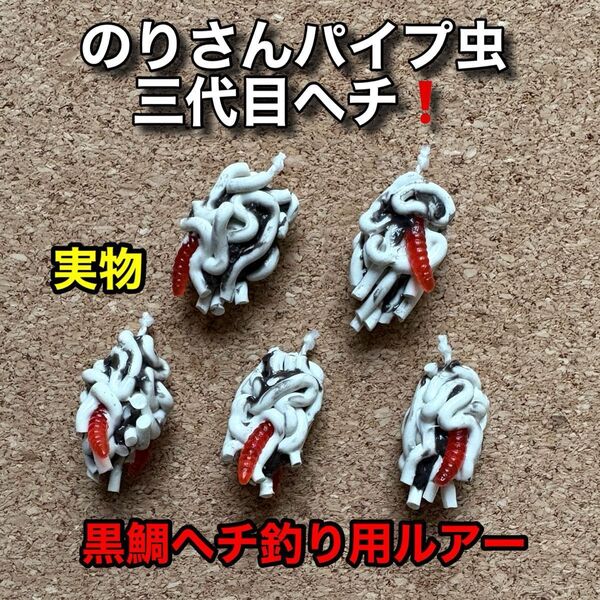 のりさんパイプ虫 三代目ヘチ! 5個 強靭フライフック付き