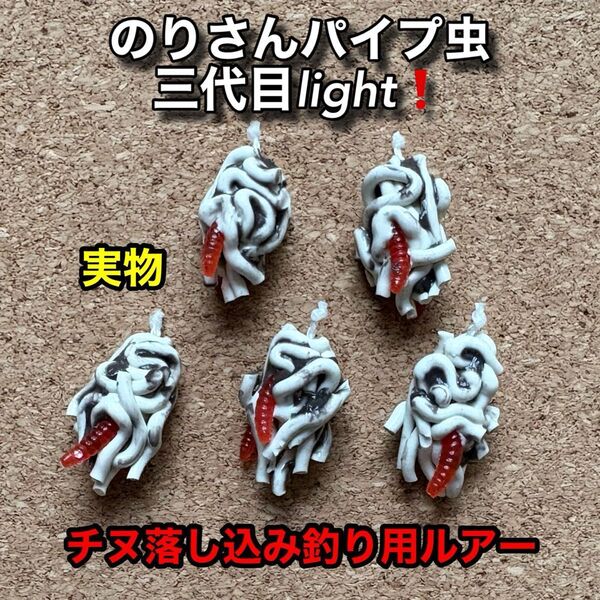のりさんパイプ虫 三代目light! 5個 強靭フライフック付き
