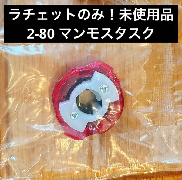 ベイブレードX ラチェットのみ! 2-80 ピンクブラック マンモスタスク