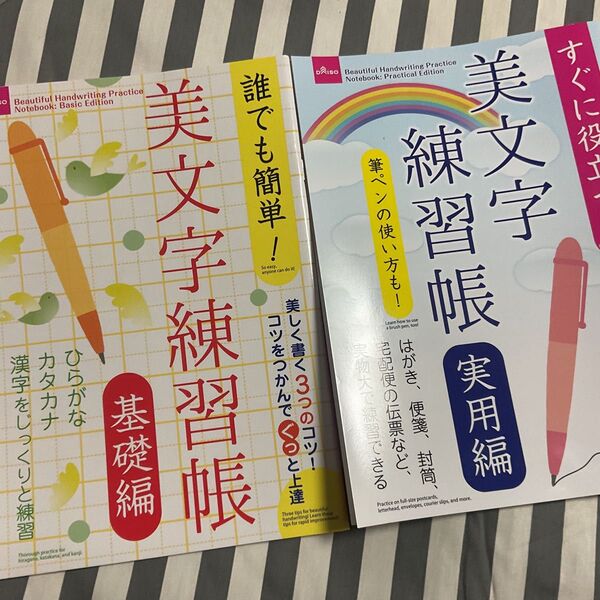 美文字練習帳 基礎編&実用編 2冊セット