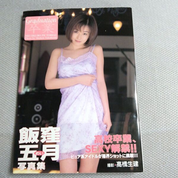 飯窪五月!写真集「Graduation~卒業~」