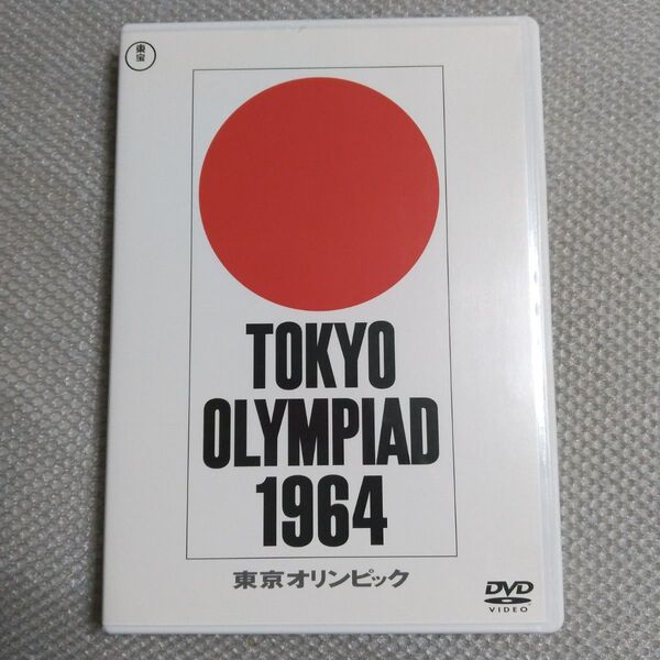 東京オリンピック!1964 (DVD) 長編記録映画 総監修・市川崑