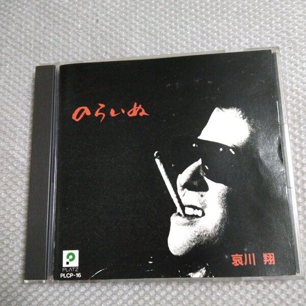 哀川翔!「のらいぬ」 CD アルバム