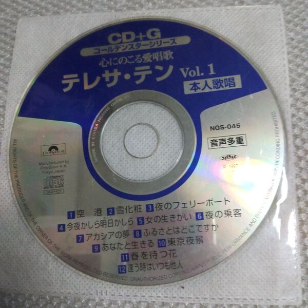 テレサ・テン !心にのこる愛唱歌Vol.1 CD+Gディスクのみ