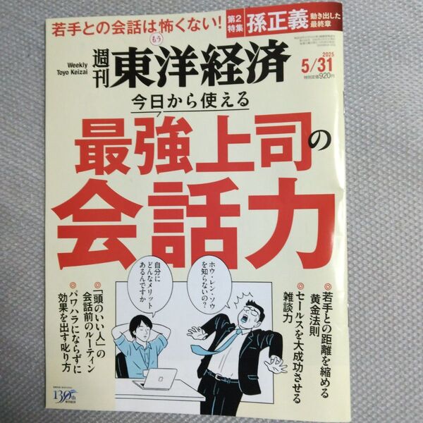 週刊東洋経済! 2025年5/31号 「最強上司の会話力」