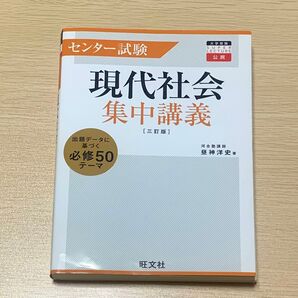センター試験現代社会集中講義 (大学受験SUPER LECTURE公民) (3訂版) 昼神洋史/著