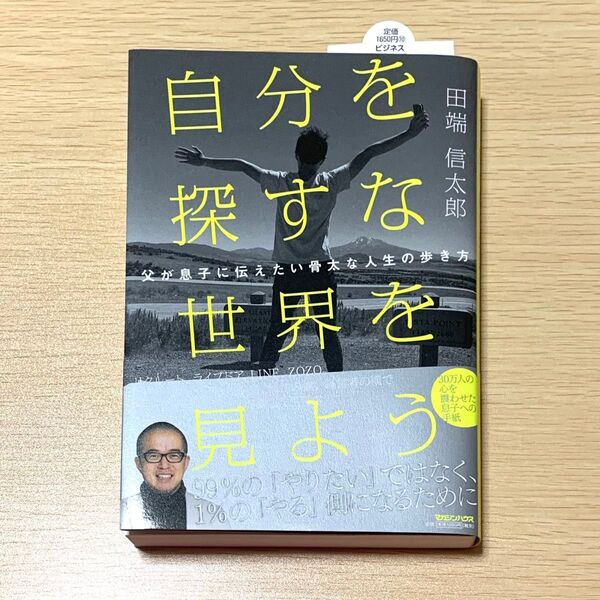 自分を探すな世界を見よう 父が息子に伝えたい骨太な人生の歩き方 田端信太郎/著