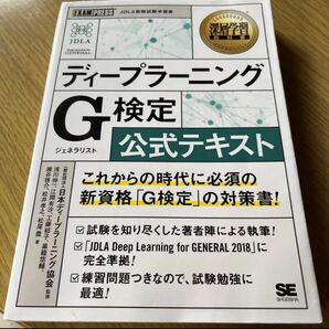 ディープラーニング G検定 公式テキスト 問題集 日本ディープラーニング協会 深層学習教科書 EXAMPRESS